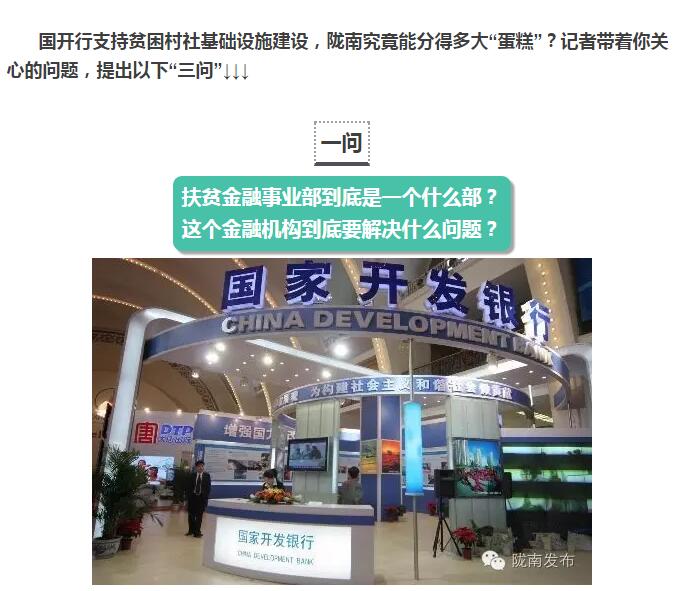 國(guó)開(kāi)行支持貧困村基礎(chǔ)設(shè)施建設(shè)，隴南究竟能分得多大“蛋糕”？