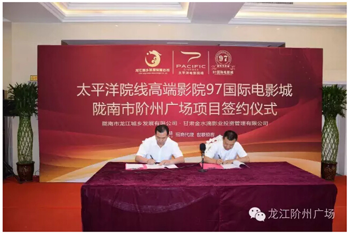 太平洋院線(xiàn)簽約入駐階州廣場(chǎng)！