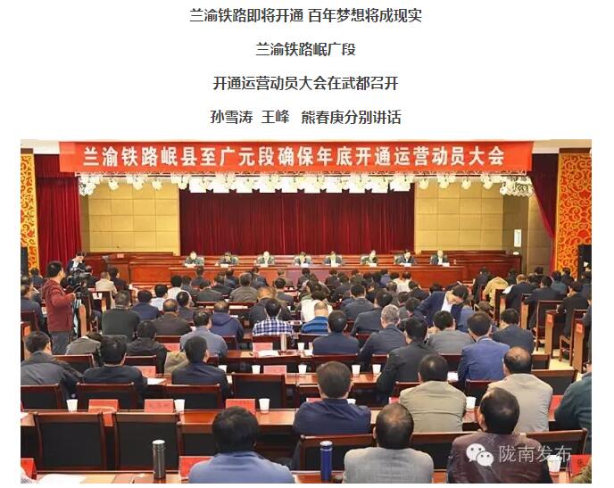 蘭渝鐵路岷廣段開(kāi)通運(yùn)營(yíng)動(dòng)員大會(huì)昨召開(kāi)，正式開(kāi)通進(jìn)入“倒計(jì)時(shí)”