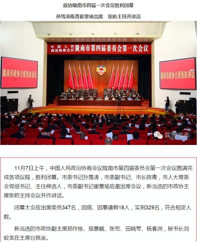 政協(xié)隴南市四屆一次會(huì)議，張昉當(dāng)選市政協(xié)主席