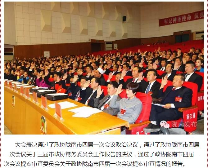 政協(xié)隴南市四屆一次會(huì)議，張昉當(dāng)選市政協(xié)主席