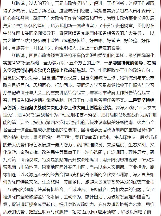 政協(xié)隴南市四屆一次會(huì)議，張昉當(dāng)選市政協(xié)主席