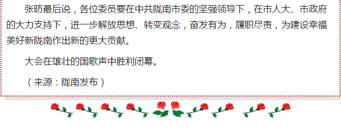 政協(xié)隴南市四屆一次會(huì)議，張昉當(dāng)選市政協(xié)主席