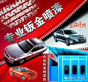 金錘鈑金，銀槍噴漆！龍江汽修值得信賴！