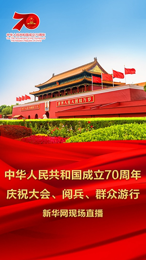 慶祝中華人民共和國(guó)成立70周年大會(huì)、閱兵式、群眾游行和聯(lián)歡活動(dòng)將隆重舉行? 廣播電視新聞網(wǎng)站現(xiàn)場(chǎng)直播