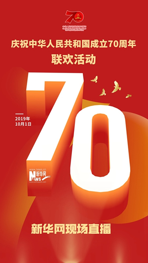 慶祝中華人民共和國(guó)成立70周年大會(huì)、閱兵式、群眾游行和聯(lián)歡活動(dòng)將隆重舉行? 廣播電視新聞網(wǎng)站現(xiàn)場(chǎng)直播