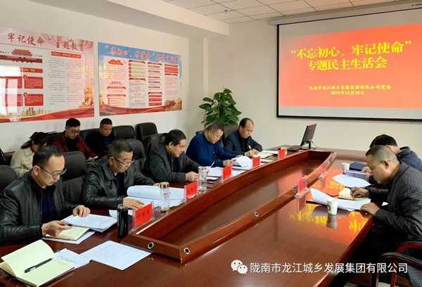 市龍江集團(tuán)召開“不忘初心、牢記使命”專題民主生活會(huì)