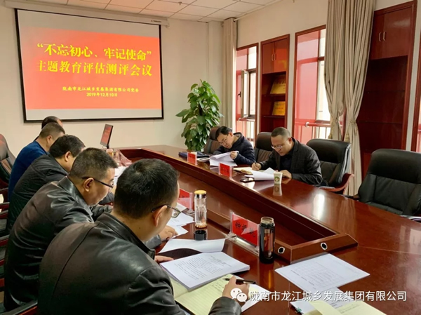 市龍江集團(tuán)召開“不忘初心、牢記使命” 主題教育評(píng)估測評(píng)會(huì)議