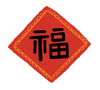 市龍江集團(tuán)給您拜年了！